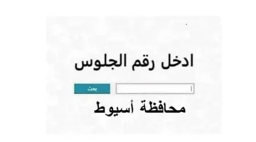 رابط مباشر.. نتائج الشهادة الإعدادية في محافظة أسيوط تظهر برقم الجلوس عبر البوابة الإلكترونية